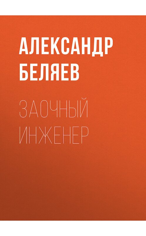 Обложка книги «Заочный инженер» автора Александра Беляева.