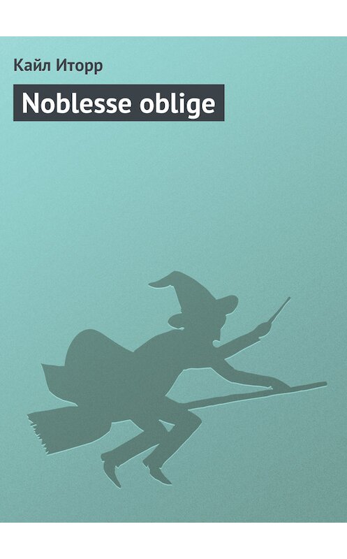 Обложка книги «Noblesse oblige» автора Кайла Иторра.