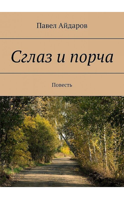 Обложка книги «Сглаз и порча. Повесть» автора Павела Айдарова. ISBN 9785005135773.