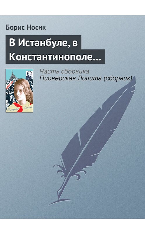 Обложка книги «В Истанбуле, в Константинополе…» автора Бориса Носика издание 2008 года. ISBN 9785751606985.
