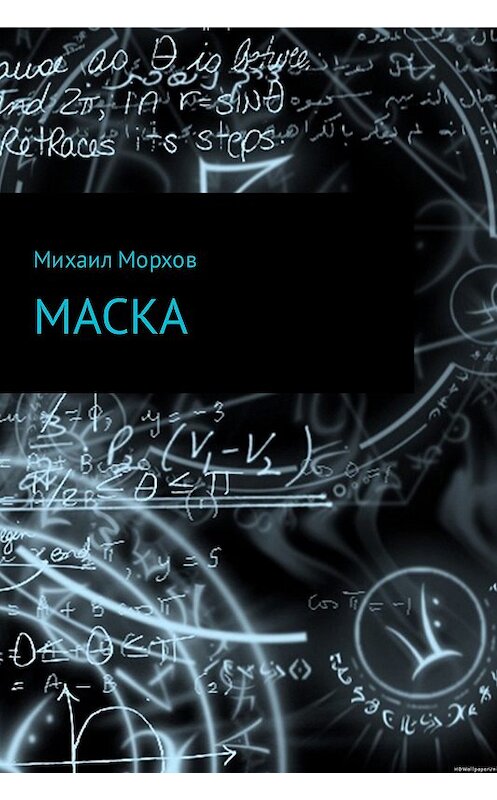 Обложка книги «Маска» автора Михаила Морхова издание 2017 года.