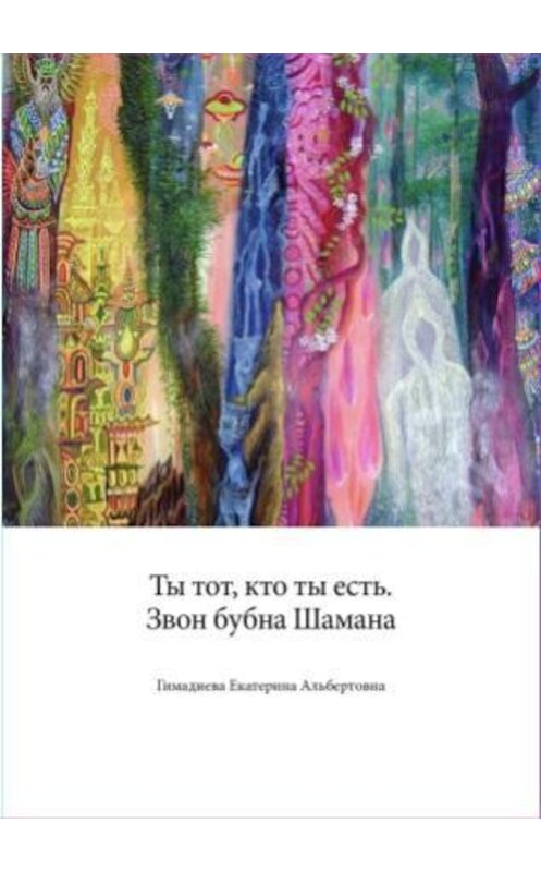 Обложка книги «Ты тот, кто ты есть. Звон бубна шамана.» автора Екатериной Гимадиевы.