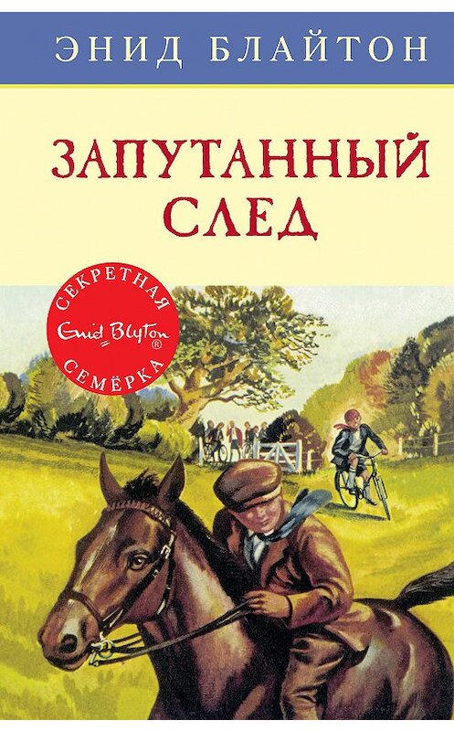 Обложка книги «Запутанный след» автора Энида Блайтона. ISBN 9785389152175.