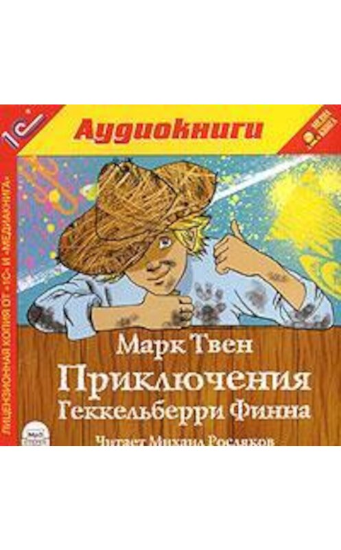 Обложка аудиокниги «Приключения Гекельберри Финна» автора Марка Твена.