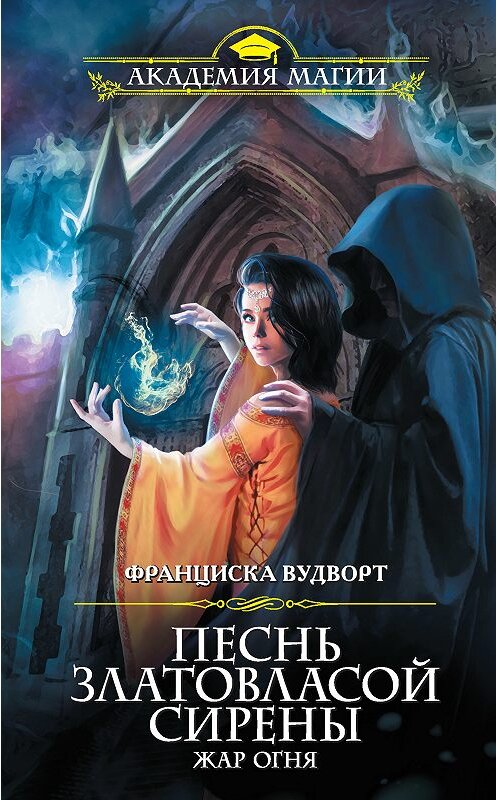 Обложка книги «Песнь златовласой сирены. Жар огня» автора Франциски Вудворта издание 2018 года. ISBN 9785040934447.