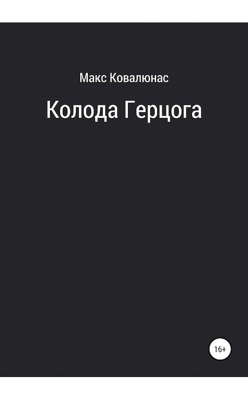 Обложка книги «Колода Герцога» автора Макса Ковалюнаса издание 2020 года.