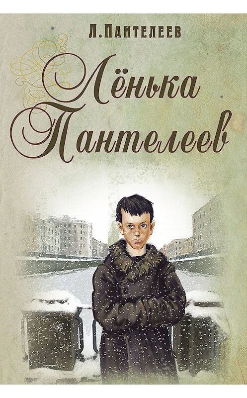 Обложка книги «Ленька Пантелеев» автора  издание 2017 года. ISBN 9785919213628.