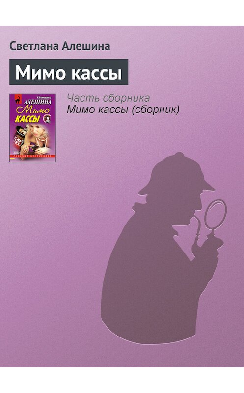 Обложка книги «Мимо кассы» автора Светланы Алешины издание 2001 года. ISBN 504007381x.