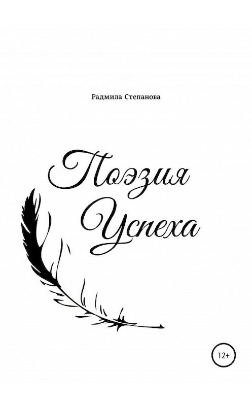 Обложка книги «Поэзия успеха» автора Радмилы Степановы издание 2020 года.