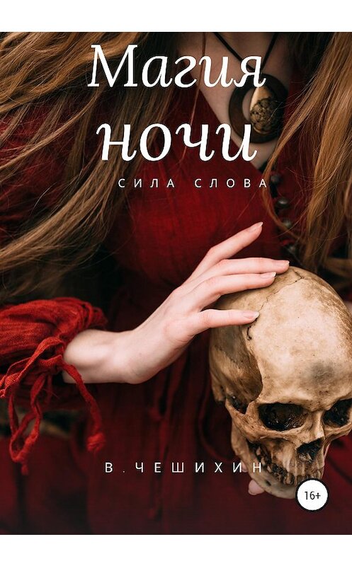 Обложка книги «Магия ночи» автора Василия Чешихина издание 2020 года.