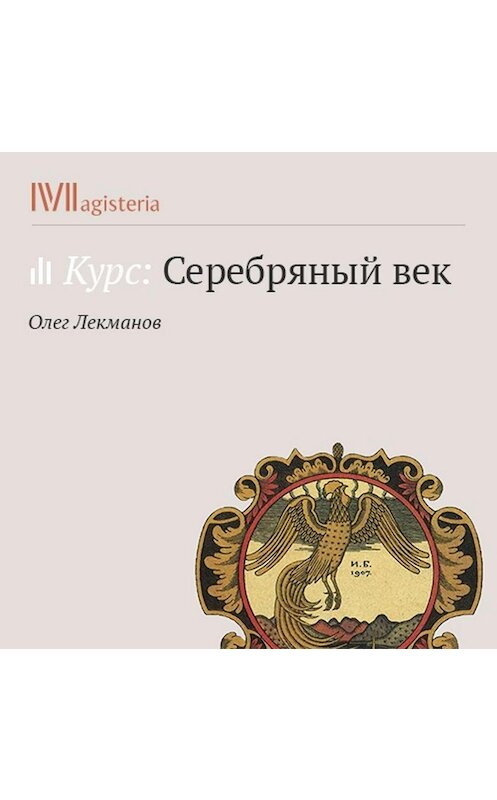 Обложка аудиокниги «Иван Бунин» автора Олега Лекманова.