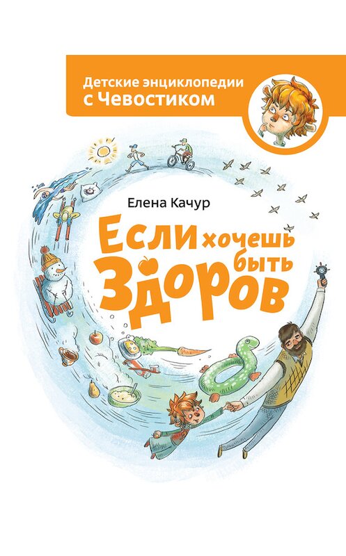 Обложка книги «Если хочешь быть здоров» автора Елены Качур издание 2014 года. ISBN 9785916578782.