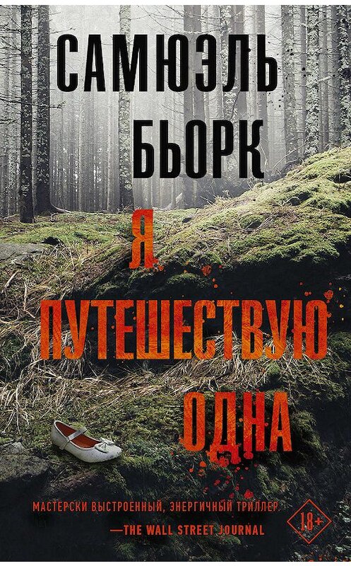 Обложка книги «Я путешествую одна» автора Самюэля Бьорка издание 2015 года. ISBN 9785171120238.