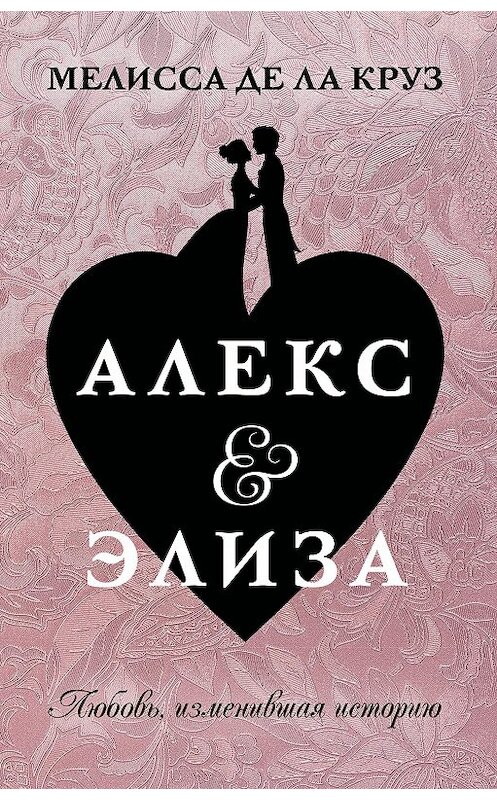 Обложка книги «Алекс & Элиза» автора  издание 2020 года. ISBN 9785171196929.