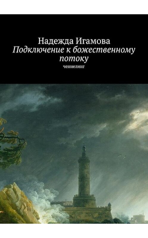 Обложка книги «Подключение к божественному потоку. Ченнелинг» автора Надежды Игамовы. ISBN 9785448358029.