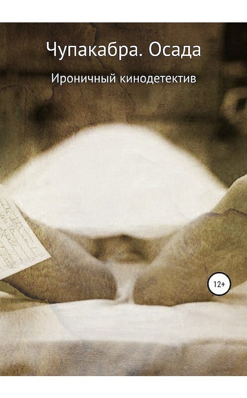 Обложка книги «Чупакабра. Осада» автора Сергея Глазкова издание 2020 года. ISBN 9785532075306.