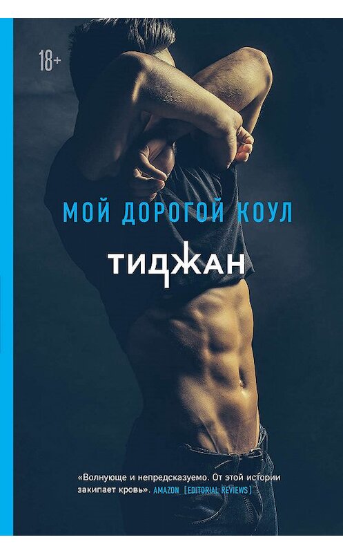 Обложка книги «Мой дорогой Коул» автора Тиджана издание 2019 года. ISBN 9785041007799.