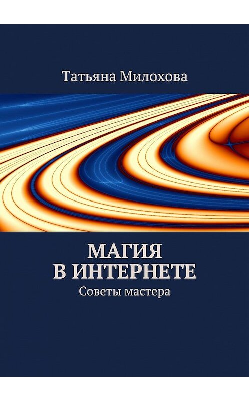 Обложка книги «Магия в интернете» автора Татьяны Милоховы. ISBN 9785447415150.