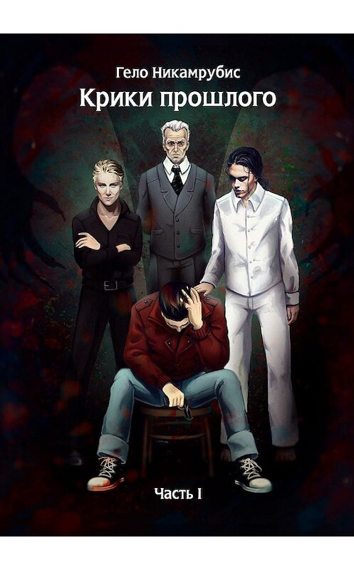 Обложка книги «Крики прошлого. Часть I» автора Гело Никамрубиса издание 2018 года.