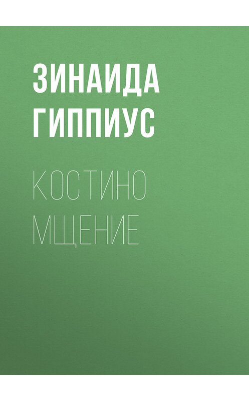 Обложка книги «Костино мщение» автора Зинаиды Гиппиуса.