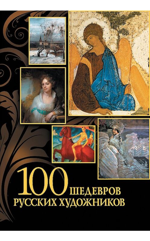 Обложка книги «100 шедевров русских художников» автора Неустановленного Автора издание 2013 года. ISBN 9785373053471.