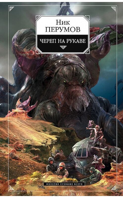 Обложка книги «Череп на рукаве» автора Ника Перумова издание 2006 года. ISBN 9785699110506.