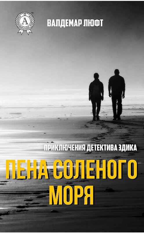 Обложка книги «Пена соленого моря» автора Валдемара Люфта издание 2017 года. ISBN 9781387490448.