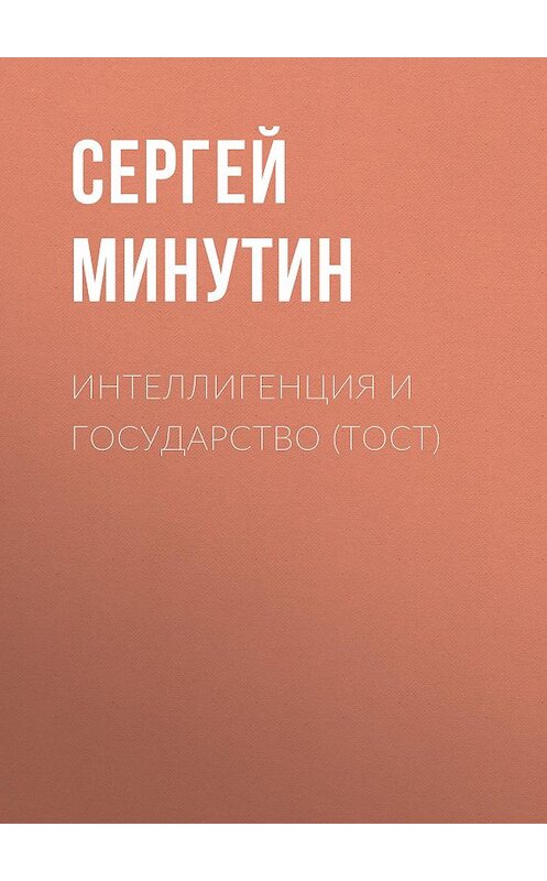 Обложка книги «Интеллигенция и государство (тост)» автора Сергея Минутина.
