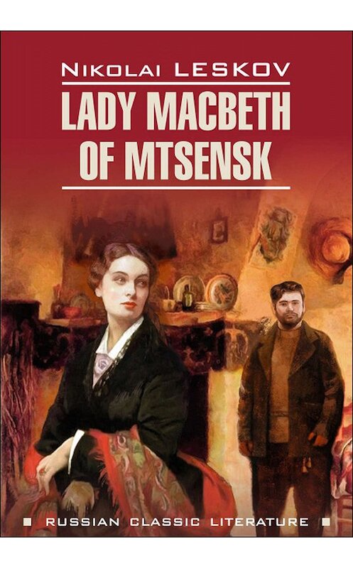 Обложка книги «Lady Macbeth of Mtsensk and Other Stories / Леди Макбет Мценского уезда и другие повести. Книга для чтения на английском языке» автора Николая Лескова издание 2019 года. ISBN 9785992513745.