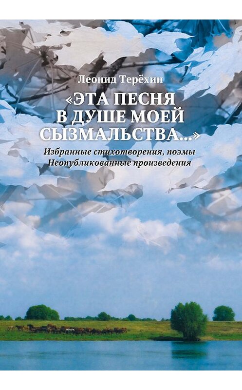 Обложка книги ««Эта песня в душе моей сызмальства…»» автора Леонида Терёхина издание 2018 года. ISBN 9785880105342.