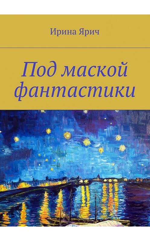 Обложка книги «Под маской фантастики. Сборник» автора Ириной Яричи. ISBN 9785448354656.
