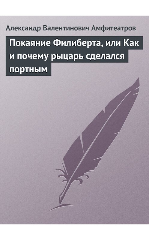 Обложка книги «Покаяние Филиберта, или Как и почему рыцарь сделался портным» автора Александра Амфитеатрова.