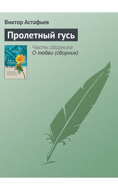 Обложка книги «Пролетный гусь» автора Виктора Астафьева издание 2011 года. ISBN 9785699466498.