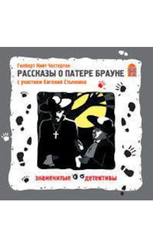 Обложка аудиокниги «Рассказы о Патере Брауне. Аудиоспектакль» автора Гилберта Кита Честертона.