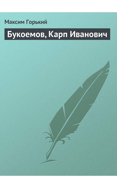 Обложка книги «Букоемов, Карп Иванович» автора Максима Горькия.