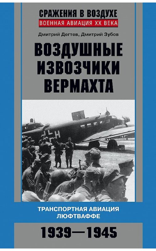 Обложка книги «Воздушные извозчики вермахта. Транспортная авиация люфтваффе 1939–1945» автора  издание 2013 года. ISBN 9785227042880.