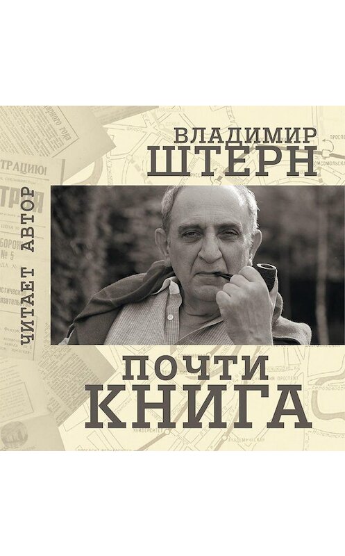 Обложка аудиокниги «Почти книга» автора Владимира Штерна.