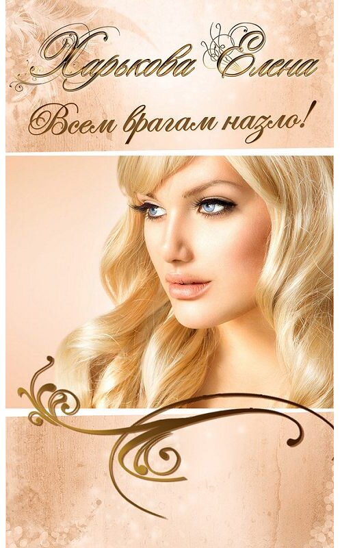 Обложка книги «Всем врагам назло!» автора Елены Харьковы. ISBN 9785818906272.