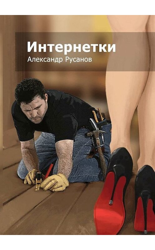 Обложка книги «Интернетки» автора Александра Русанова. ISBN 9785447412845.