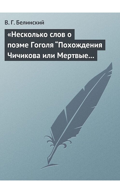 Обложка книги ««Несколько слов о поэме Гоголя “Похождения Чичикова или Мертвые души”»» автора Виссариона Белинския.