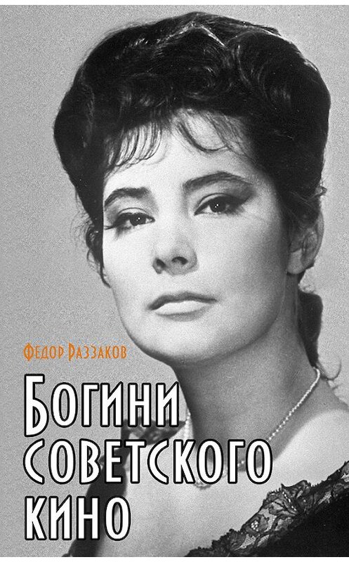 Обложка книги «Богини советского кино» автора Федора Раззакова издание 2013 года. ISBN 9785699624263.