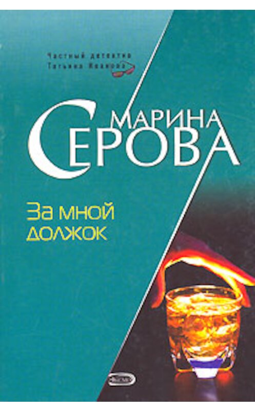 Обложка книги «За мной должок» автора Мариной Серовы издание 2007 года. ISBN 5699200509.