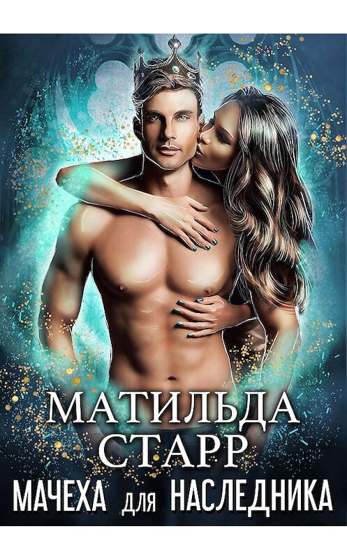 Обложка книги «Мачеха для наследника» автора Матильды Старра.