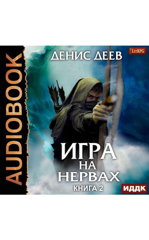 Обложка аудиокниги «Игра на нервах. Книга 2» автора Дениса Деева.