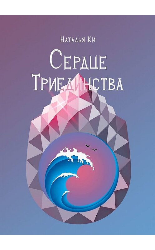 Обложка книги «Сердце Триединства» автора Натальи Ки. ISBN 9785005028020.