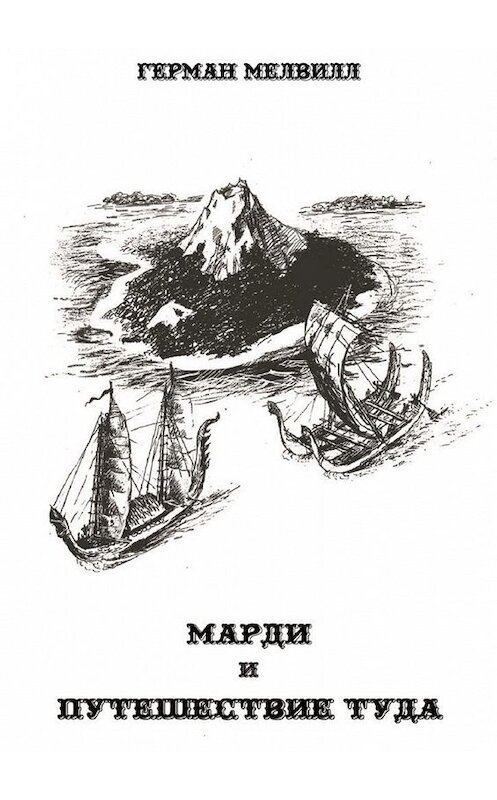 Обложка книги «Марди и путешествие туда» автора Германа Мелвилла. ISBN 9785005138279.