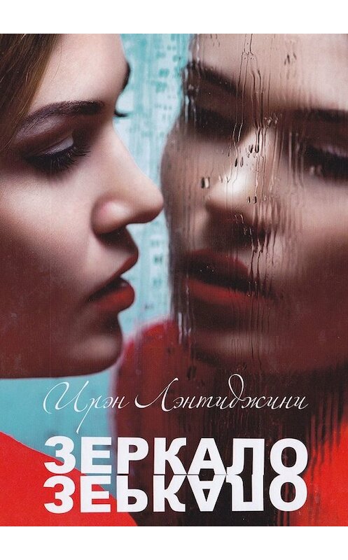 Обложка книги «ЗЕРКАЛО» автора Ирэн Лэнтиджини. ISBN 9785449855985.