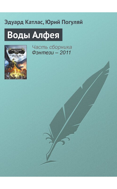 Обложка книги «Воды Алфея» автора  издание 2011 года. ISBN 9785699491438.