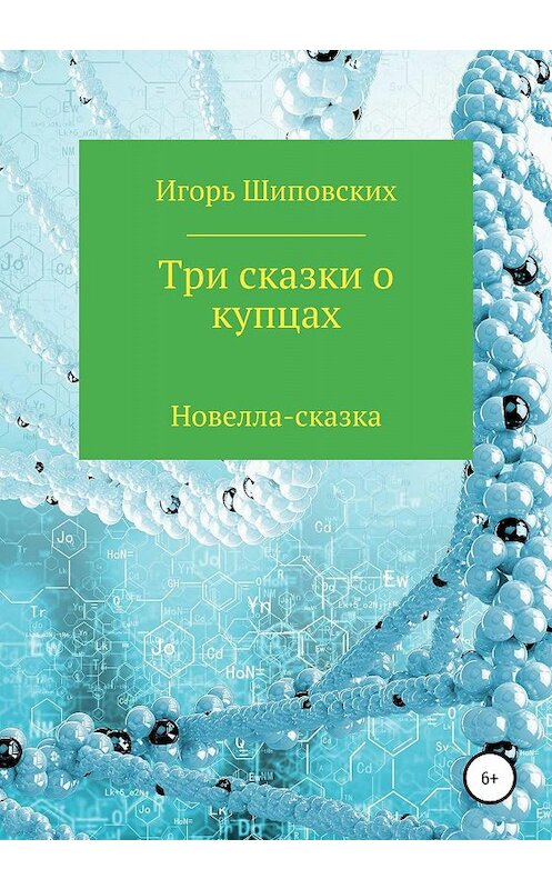 Обложка книги «Три сказки о купцах» автора Игоря Шиповскиха издание 2020 года.