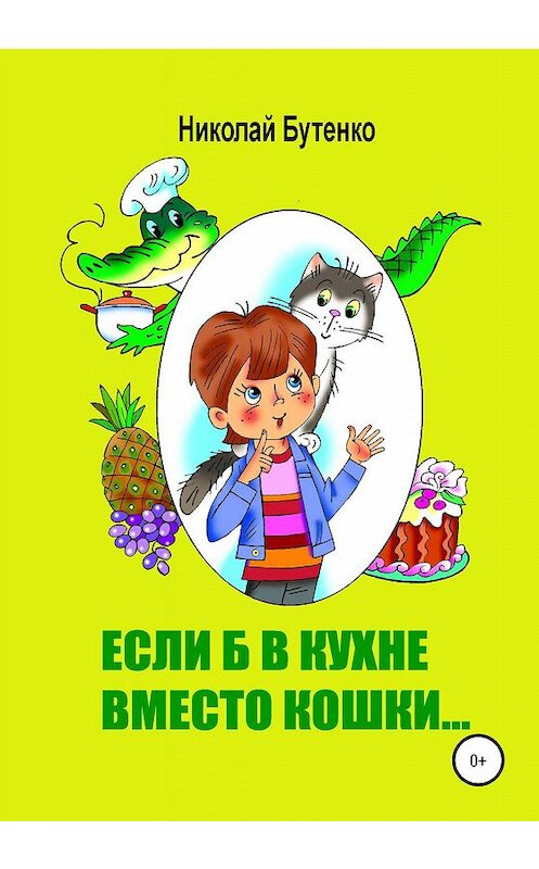 Обложка книги «Если б в кухне вместо кошки…» автора Николай Бутенко издание 2020 года.
